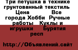 Три петушка в технике грунтованный текстиль › Цена ­ 1 100 - Все города Хобби. Ручные работы » Куклы и игрушки   . Бурятия респ.